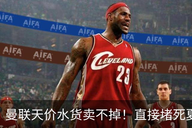 曼联天价水货卖不掉！直接堵死夏窗的路，22球神锋干看着却签不了