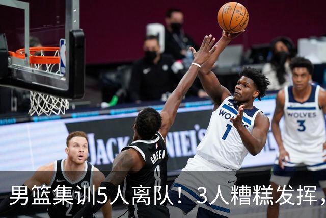 男篮集训5人离队！3人糟糕发挥，李悦洲未上场，胡明轩能养伤了！