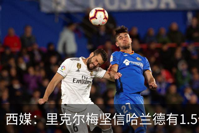 西媒：里克尔梅坚信哈兰德有1.5亿欧解约条款，上周两人有过会面