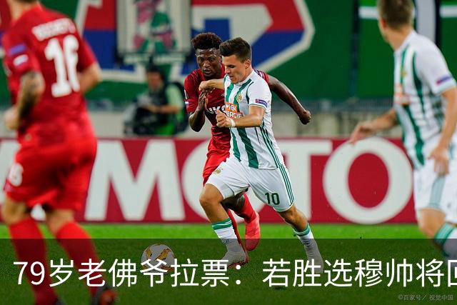 79岁老佛爷拉票：若胜选穆帅将回归皇马 将免签利物浦5000万中卫